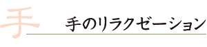 手のリラクゼーション