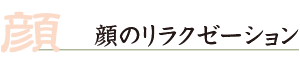 顔のリラクゼーション