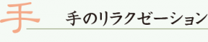 手のリラクゼーション