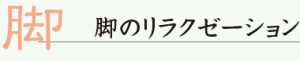 脚のリラクゼーション