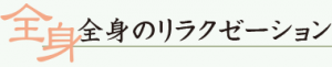 全身のリラクゼーション