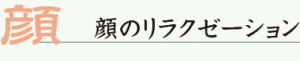 顔のリラクゼーション