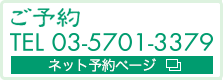 ご予約 TEL.03-5701-3379